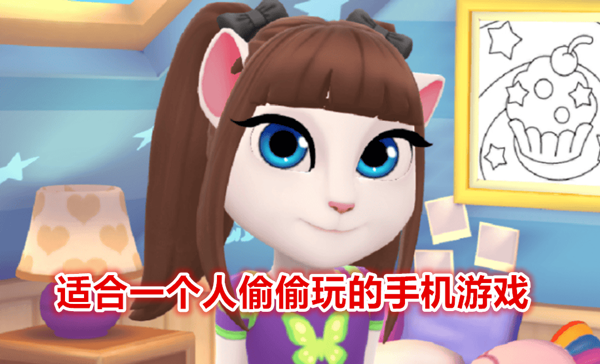 适合一个人偷偷玩的手机游戏