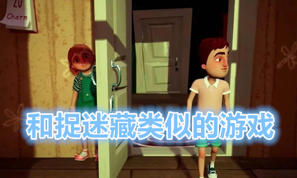 和捉迷藏类似的游戏