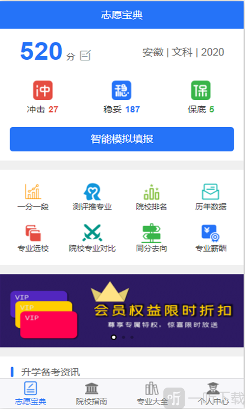 高考志愿宝典app