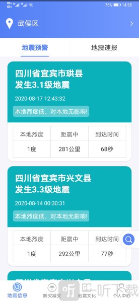 紧急地震信息app