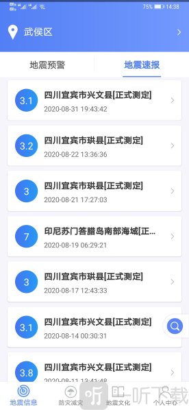 紧急地震信息app