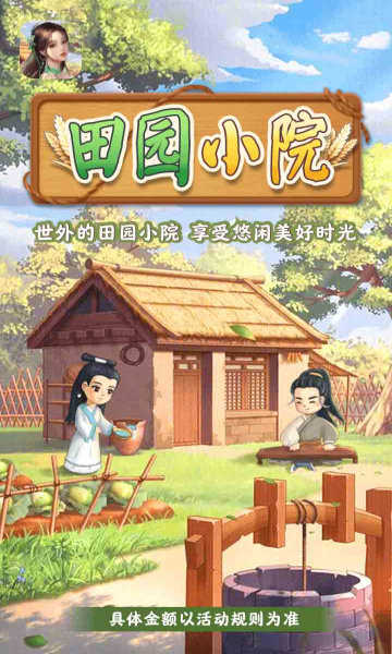 田园小院红包版