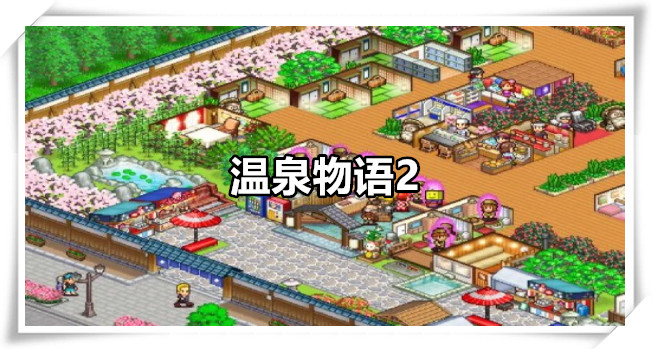 温泉物语2