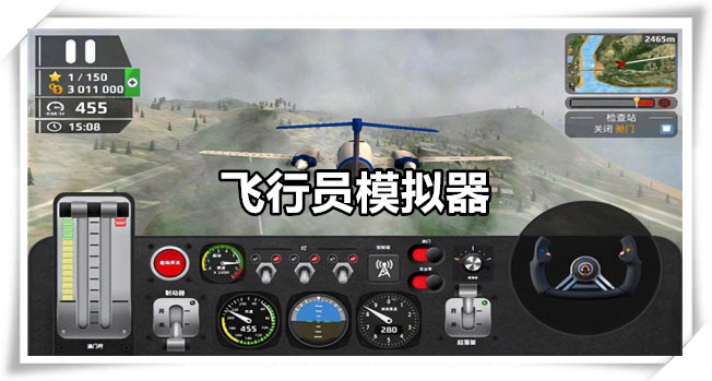 飞行员模拟器