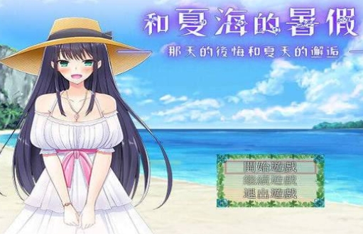 夏海的暑假