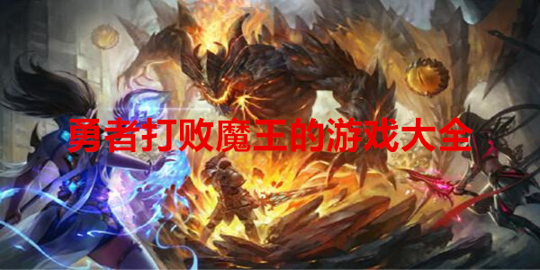 勇者击败魔王的游戏大全