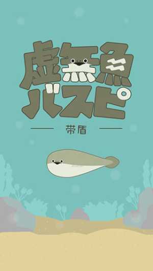 虚无鱼BasPi免广告