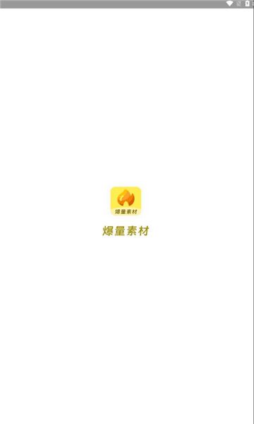 爆量素材