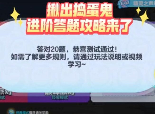 蛋仔派对揪出捣蛋鬼进阶题答案 谁是捣蛋鬼进阶答案
