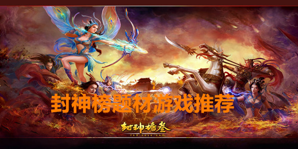 封神榜题材游戏推荐