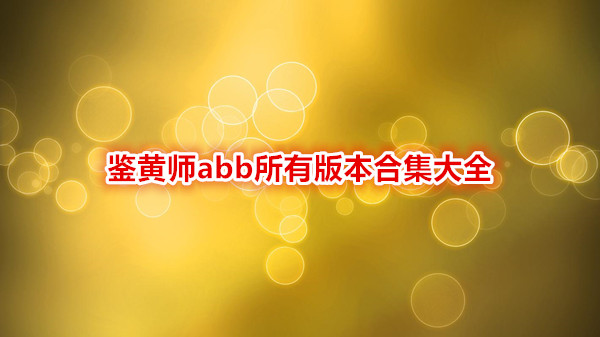 鉴黄师abb