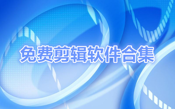 免费剪辑软件合集