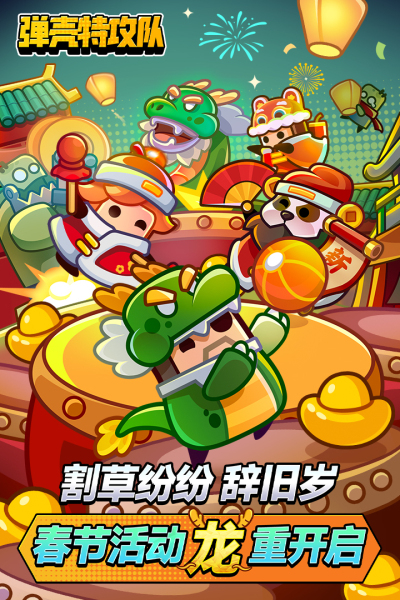弹壳特攻队2024