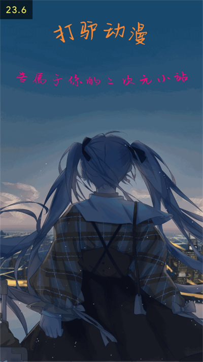 打驴动漫2024最新版