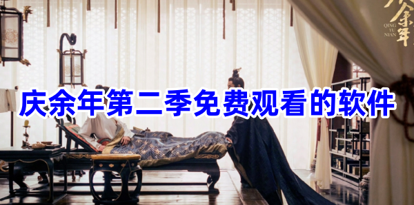 庆余年第二季免费观看的软件
