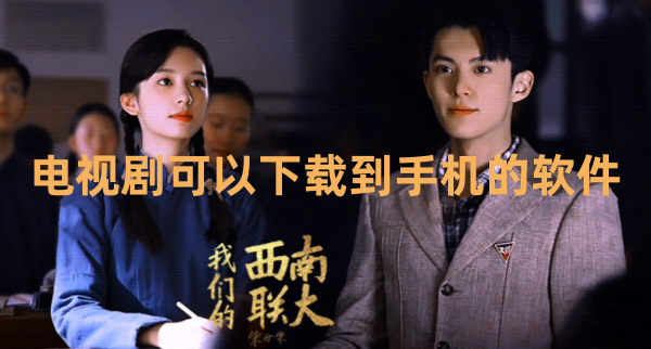 电视剧可以下载到手机的软件