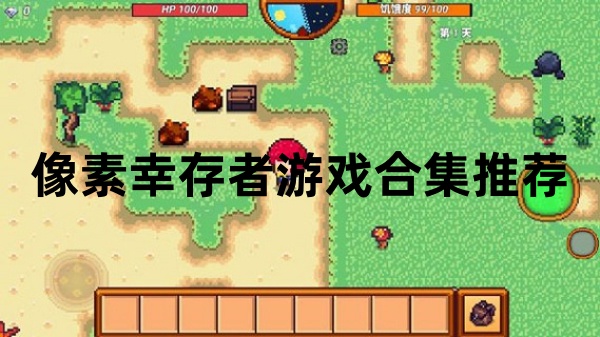 像素幸存者