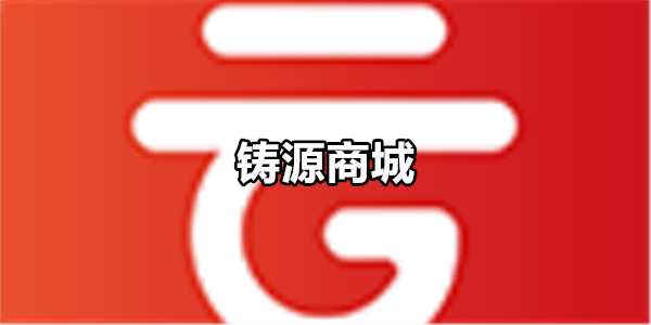 铸源商城