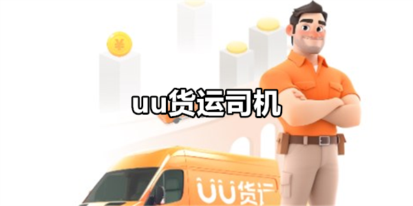 uu货运司机