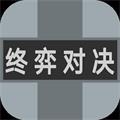 终奕对决