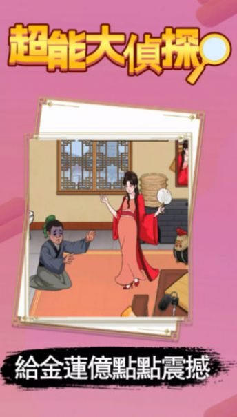 超能大侦探手机版