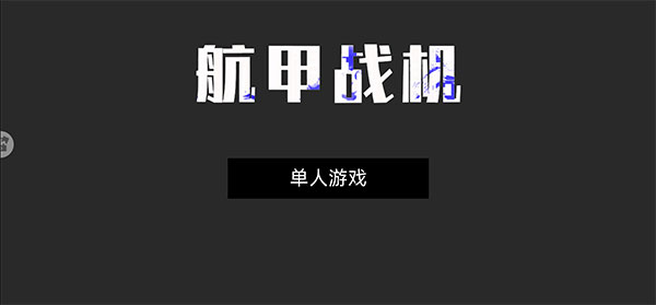 航甲战机最新版