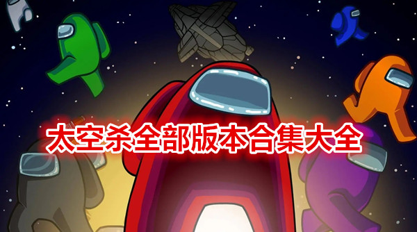 太空杀全部版本