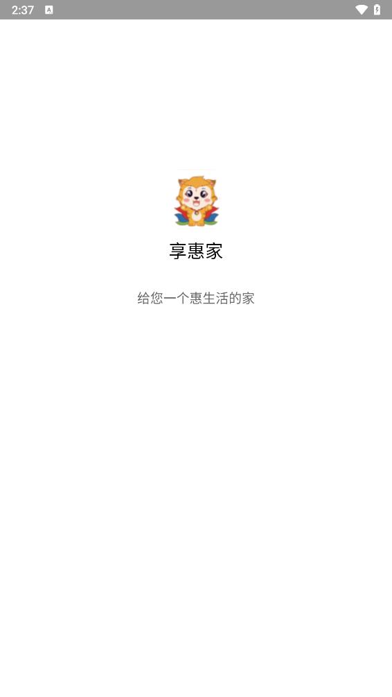 享惠家app