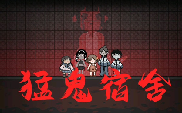 猛鬼宿舍主播同款游戏版本