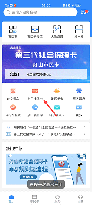 舟山智慧民生