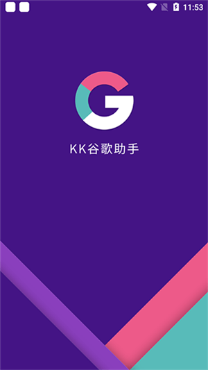 KK谷歌助手最新版
