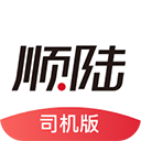 顺陆司机版app