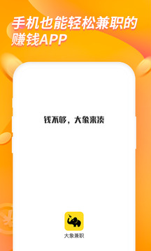 大象兼职app