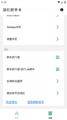 搞机助手r安卓版