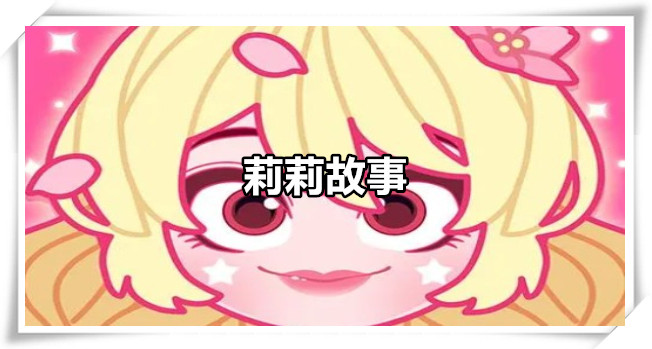 莉莉故事