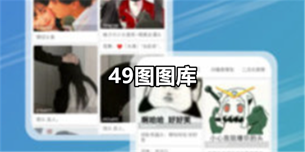 49图图库