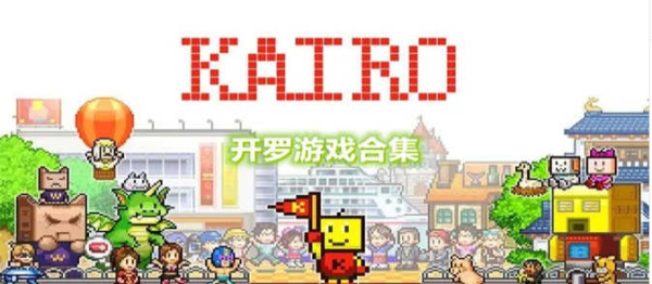 开罗游戏汉化集