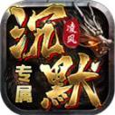 凌风沉默专属