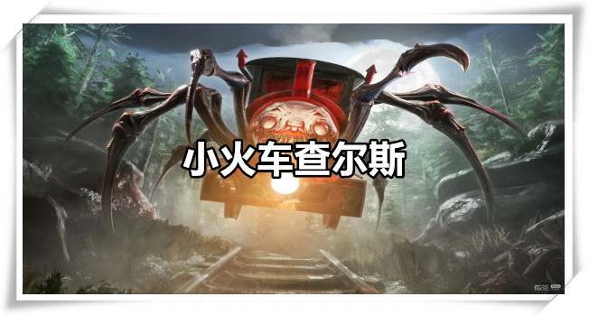 小火车查尔斯