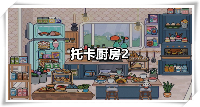 托卡厨房2