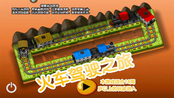 火车驾驶之旅最新版