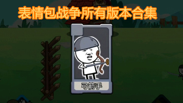表情包战争所有版本