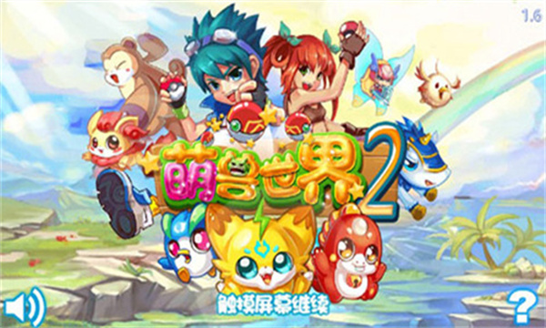 萌兽世界2内购免费版
