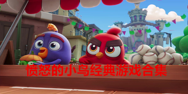 愤怒的小鸟经典游戏合集