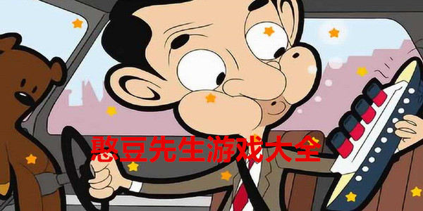 憨豆先生游戏大全