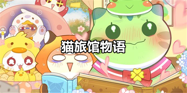 猫旅馆物语