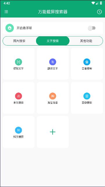 万能截屏搜索器