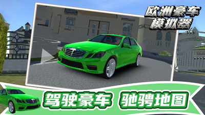 欧洲豪车模拟器2024