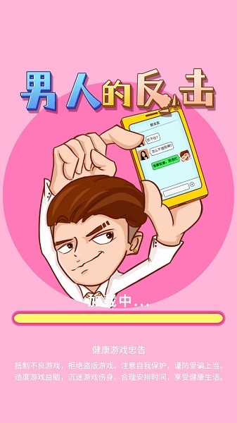 男人的反击最新版