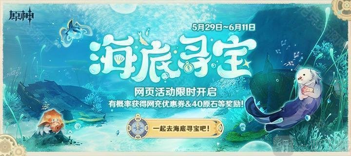 原神海底尋寶活動怎么玩 海底尋寶網頁活動玩法攻略